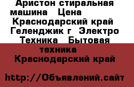 Аристон стиральная машина › Цена ­ 20 000 - Краснодарский край, Геленджик г. Электро-Техника » Бытовая техника   . Краснодарский край